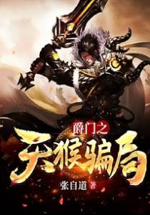 爵门之天猴骗局