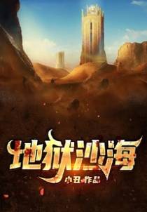 地狱沙海