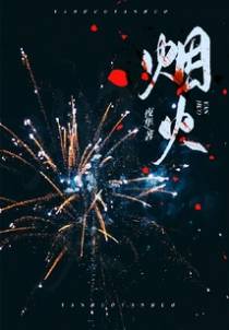 烟火