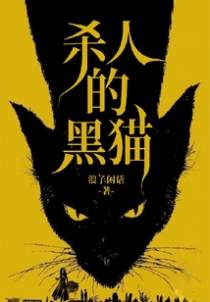 杀人的黑猫