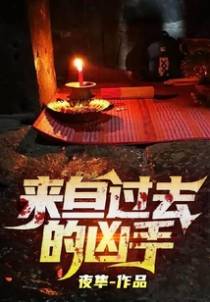 来自过去的凶手