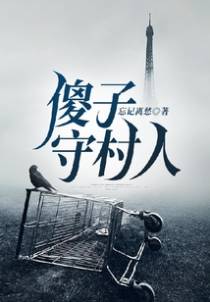 傻子守村人