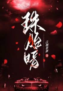 珠胎暗