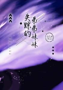 失踪的弟弟妹妹
