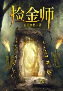 捡金师