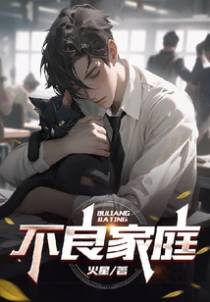 不良家庭