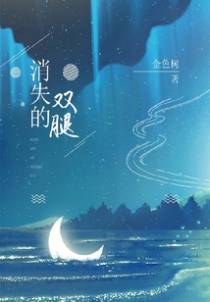 消失的双腿