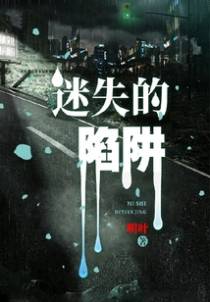 迷失的陷阱