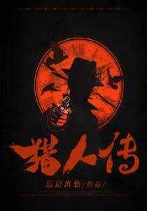 猎人传