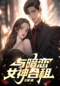与暗恋女神合租