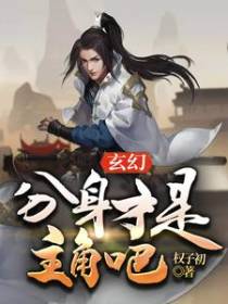 玄幻：分身才是主角吧