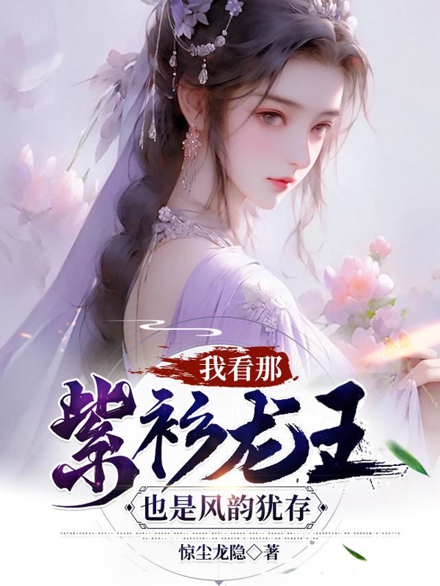 我看那紫衫龙王也是风韵犹存