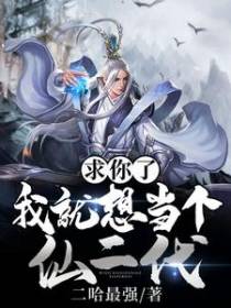 求你了，我就想当个仙二代！
