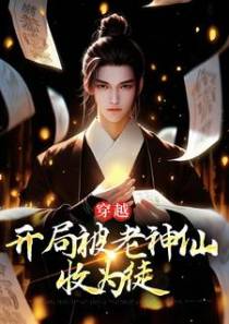 穿越：开局被老神仙收为徒