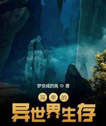 简单的异世界生存