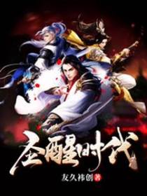 圣醒时代