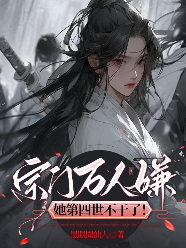 宗门万人嫌，第四世她不干了！
