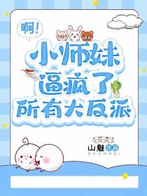 啊！小师妹逼疯了所有大反派！