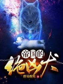 帝国的绝凶犬
