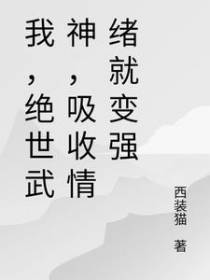我，绝世武神，吸收情绪就变强