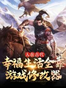人在古代，幸福生活全靠游戏修改器