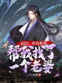 玄幻：开局系统帮我找了一个老婆