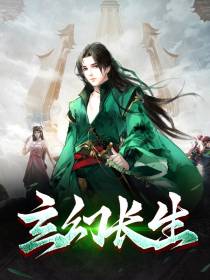 玄幻长生
