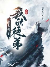 系统：我的徒弟都太强了