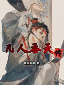 凡人吞天传