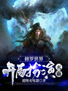 修罗世界：开局扮演灭霸