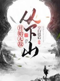 从下山开始无敌