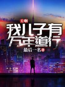 天啊！我儿子有万年道行