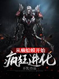 从癞蛤蟆开始疯狂进化