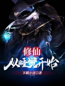 修仙，从睡觉开始
