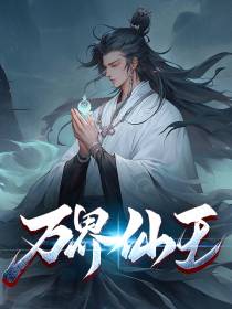 万界仙王