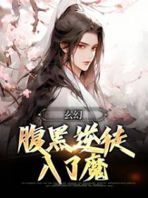 玄幻：腹黑逆徒入了魔