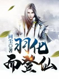 羽化而登仙
