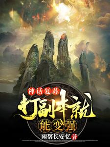 神话复苏：打副本就能变强