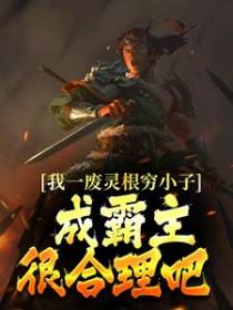 我一废灵根穷小子，成霸主很合理吧