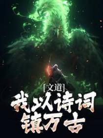 文道：我以诗词镇万古