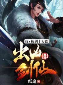 我，拔剑十万次，出山即剑仙