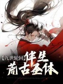 九世轮回：伴生荒古圣体