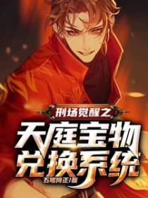 刑场觉醒之天庭宝物兑换系统