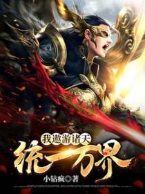 我遨游诸天，统一万界