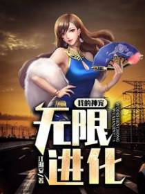 我的神宠无限进化