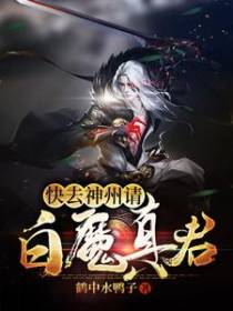 快去神州请白魔真君