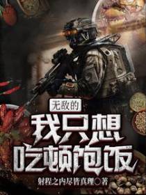 无敌的我只想吃顿饱饭