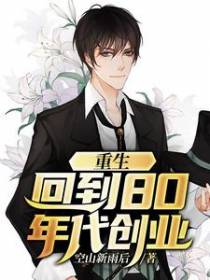 重生：回到80年代创业