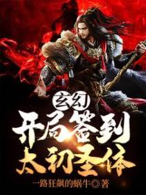 玄幻：开局签到太初圣体