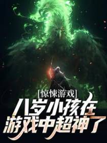惊悚游戏：八岁小孩在游戏中超神了